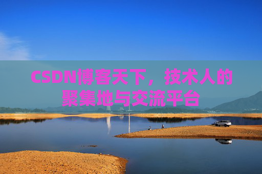 CSDN博客天下，技术人的聚集地与交流平台